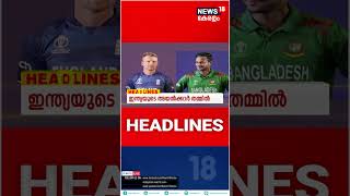 Kerala News | ഈ മണിക്കൂറിലെ പ്രധാന തലക്കെട്ടുകൾ | Top Headlines Of The Hour | N18S | shorts
