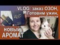 НОВЫЙ АРОМАТ Liu Jo💥Заказ ОЗОН 🔊Быстрый ужин😺Домашний VLOG [JANNA FET]