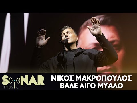 Νίκος Μακρόπουλος - Βάλε λίγο μυαλό - Official Video Clip
