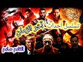 تسلسل أحداث آخر الزمان الماضي والقادم The Sequence Of End Times Events Past And Future تسلسل أحداث آخر الزمان الماضي والقادم The Sequence Of End Times Events Past And Future