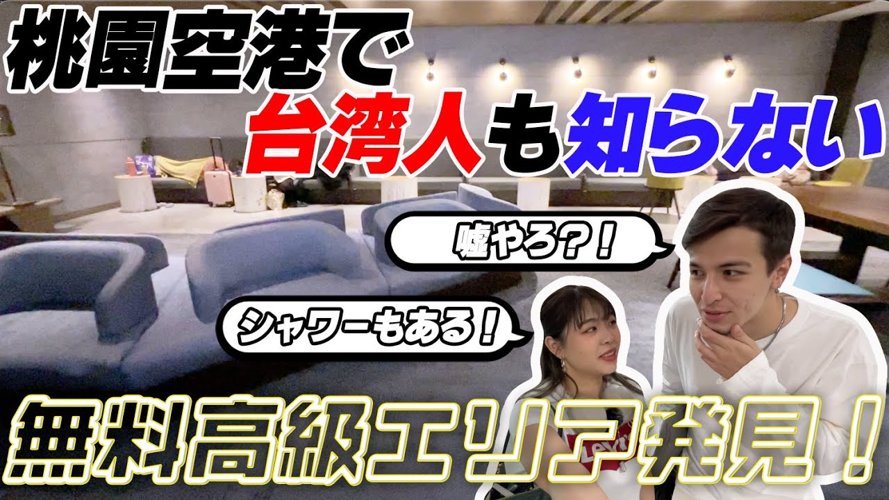 【台湾旅行】桃園空港で台湾人も知らない高級エリア発見！シャワー室付き！本当に来てほしい！