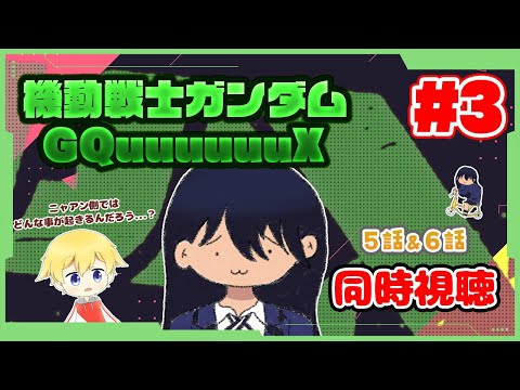 【同時視聴 #3】ニャアン側ではどんな事が起こるんでしょうか…？ 機動戦士Gundam GQuuuuuuXを見ていきます！(※主は最近見始めたガンダム初心者です)【5話＆6話】