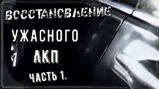 Востановление ужасного ЛКП Часть 1