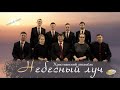 Христианский альбом | Ансамбль "Небесный луч" | Live