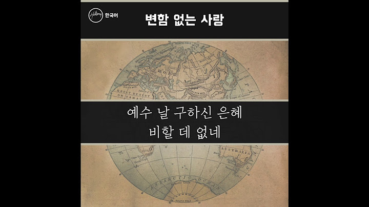 변함없는 사랑(Unending Love) - Hillsong 한국어