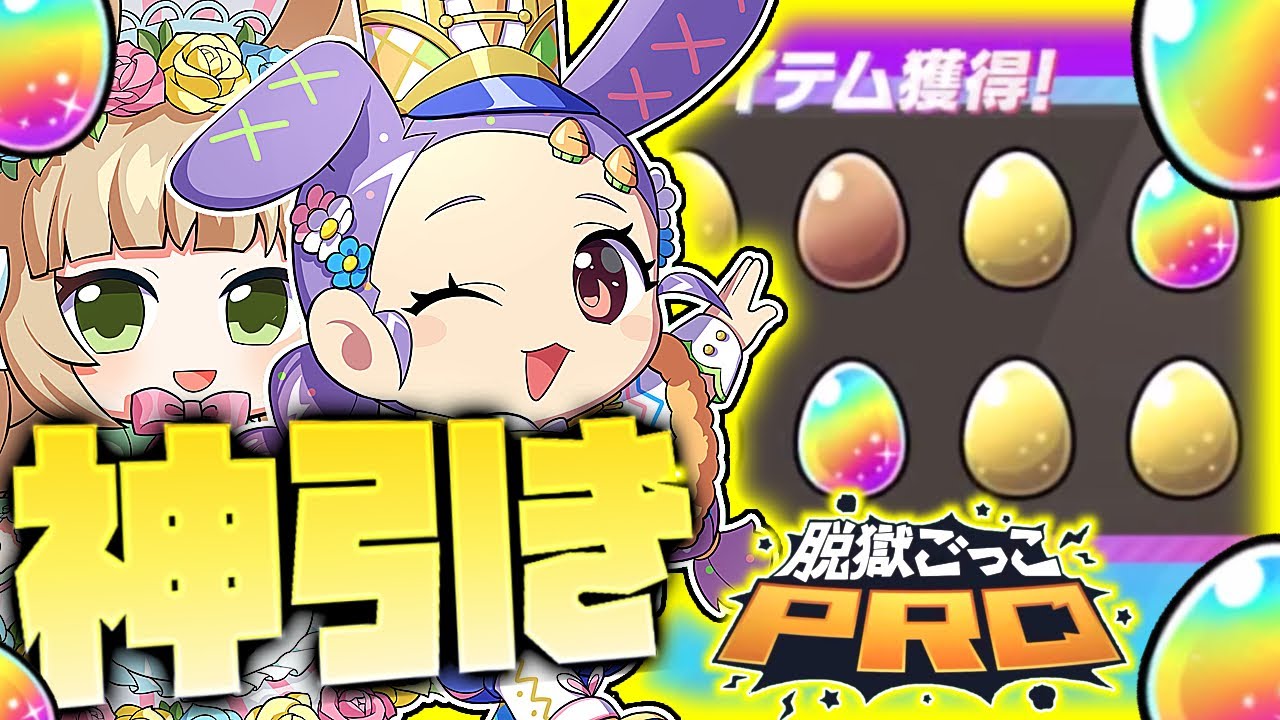 【声出し】イースターガチャでガチの神引きをしてしまう男【脱獄ごっこPRO】