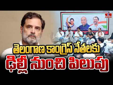 తెలంగాణ కాంగ్రెస్ నేతలకు ఢిల్లీ నుంచి పిలుపు | Delhi | Telangana Congress leaders | hmtv