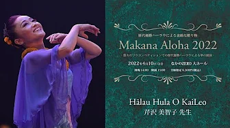 【歴代優勝ハーラウによる素敵な贈り物　Makana Aloha 2022】　ハーラウ フラ オ カイレオ　主宰：芹沢 美智子 先生