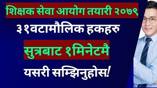 shikshak sewa aayog tayari | tsc preparation 2080 | Nepalko sambidhan | maulik hak samjhine sutra