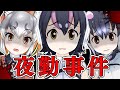 【夜勤事件】 フレンズが恐怖のアルバイトに挑戦　#けもV三獣士　【フンボルトペンギン/ケープペンギン/ シマハイイロギツネ 】