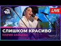 Мария Зайцева - Слишком Красиво (LIVE @ Авторадио)