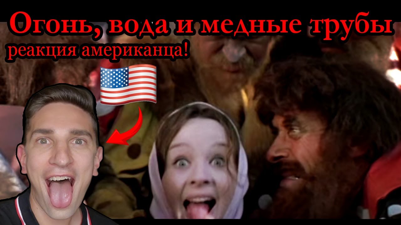 Реакция Aмериканца на Огонь, вода и медные трубы (1967, советский фильм ...