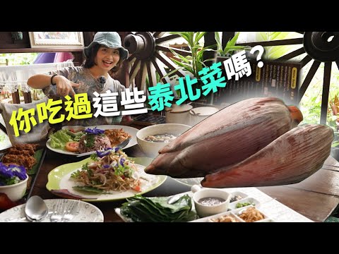 【泰北料理盛宴】香蕉花也能入菜？｜不可思議的泰北料理《泰國清邁美食之旅》