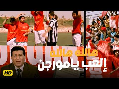 أجمد ماتش كوميدي هتشوف في حياتك بتعليق شلبوكة | إلعب يامورجن هالله هالله يامورجن 😂🔥