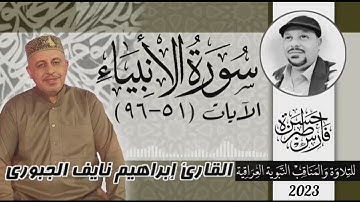 سورة الانبياء (٥١-٩٦) القارئ إبراهيم نايف الجبوري