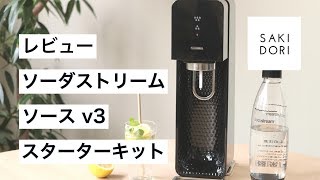 【レビュー】コーラも作れる！炭酸の強度を自分好みに調節できる炭酸水メーカー「ソーダストリーム ソース v3」