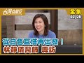 從白色巨塔再出發！林靜儀醫師專訪【台灣向前行】2021.12.26