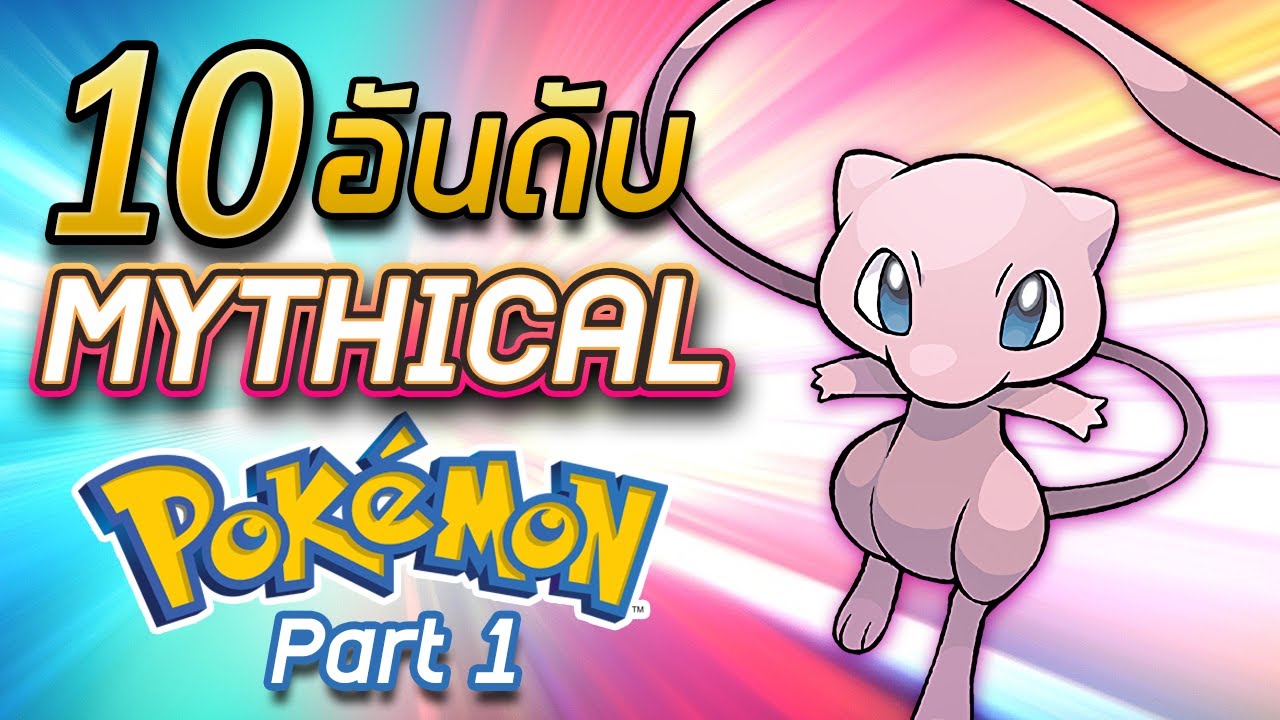 10 อันดับ โปเกมอนมายาที่แกร่งที่สุด Part 1