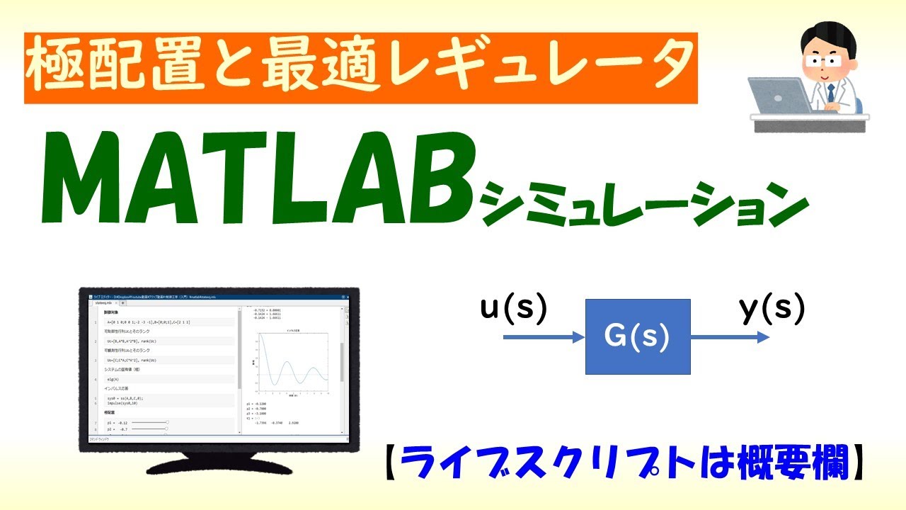 [MATLAB]極配置と最適レギュレータによる状態フィードバック制御（Live script,現代制御論） - YouTube
