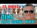 Alva Donna World Palace ПЕННАЯ вечеринка одним дублем