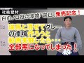 黒しっくいと白しっくい混ぜたらグレーになると思ったのに・・・瑞黒の「黒」顔料強すぎて全部黒になった。NO292