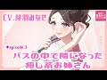 【社会人百合ボイス企画③】バスの中で隣になった癒し系お姉さん