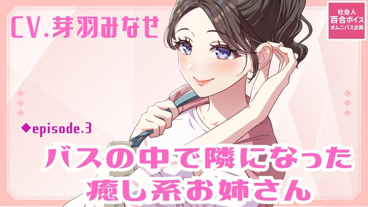 【社会人百合ボイス企画③】バスの中で隣になった癒し系お姉さん