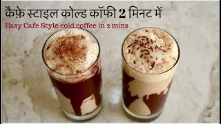 Easy Cafe Style Cold Coffee recipe | कैफ़े स्टाइल कोल्ड कॉफी 2 मिनट में | How to make cold coffee