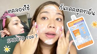 แกะลอง กันแดดสูตรเย็น SMOOTO ใช้แล้วเป็นยังไง สบายผิวจริงมั้ย ? | brightnessss