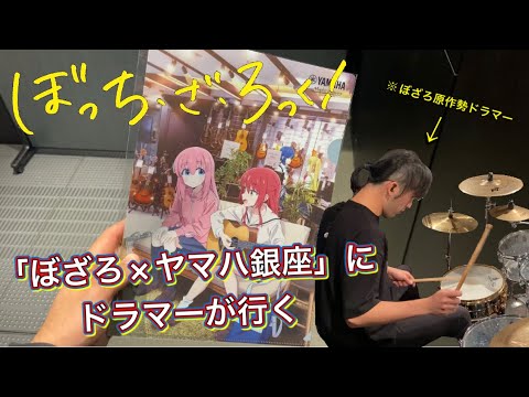 「ぼっち・ざ・ろっく!×ヤマハ銀座」にぼざろ原作勢ドラマーが行ってきた