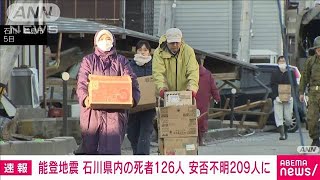 能登半島地震　死者126人　安否不明者209人に(2024年1月6日)