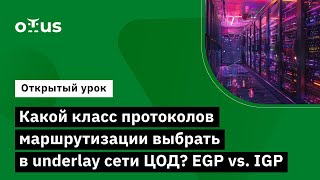 Какой Класс Протоколов Маршрутизации Выбрать В Underlay Сети Цод? Egp Vs. Igp // «Дизайн Сетей Цод»