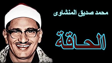 لايك للفيديو حتى تساهم فى نشرة محمد صديق المنشاوى فى اروع تلاوة مجودة لسورة الحــاقـــة