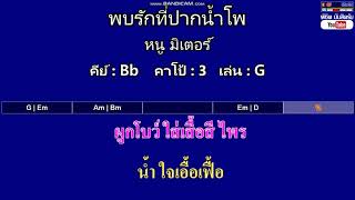 พบรักที่ปากน้ำโพ - หนู มิเตอร์ ( MIDI คาราโอเกะ คอร์ดง่ายๆ ) คีย์ Bb Capo : 3 เล่น G