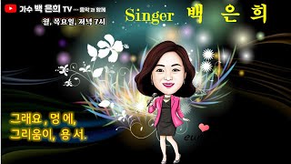 가수백은희TV...음악과함께(294회)🍀즐거움을  함께 ~~🎤