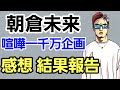 【朝倉未来一千万企画】結果速報 本気の朝倉未来がヤバい!!モハンドラゴン相手に…。本気の喧嘩なら◯んでいた？ 〔路上で勝てたら1000万円 Abema〕