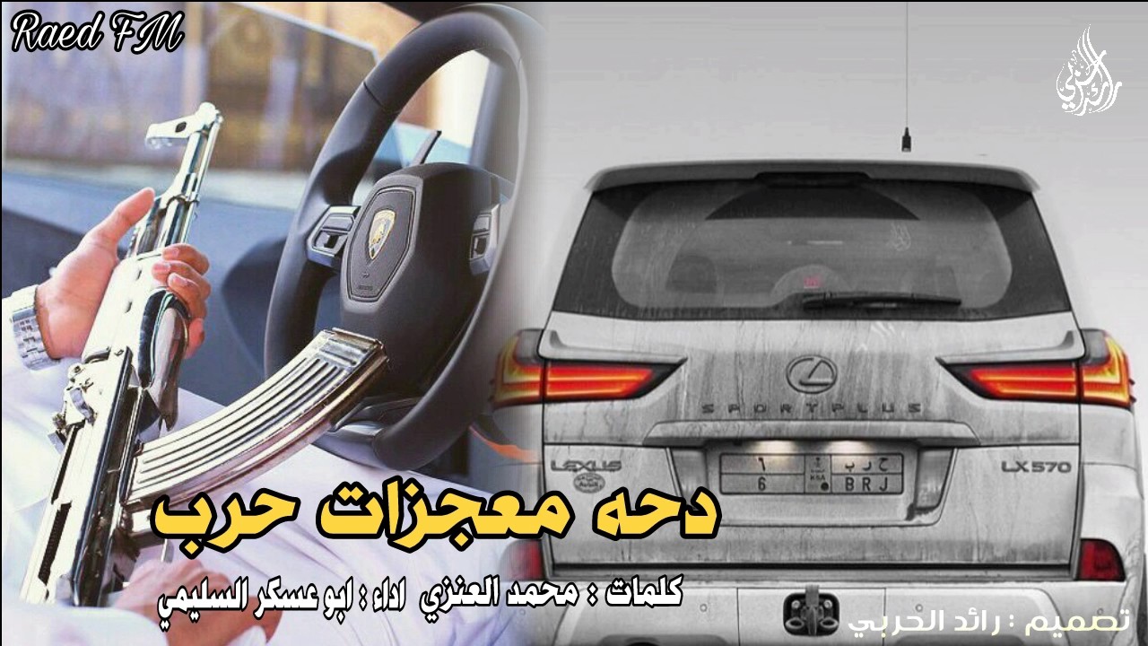 دحة معجزات حرب ، اخذها الحربي وراثه [ آهوهه طرب ] اداء ابو عسكر السليمي