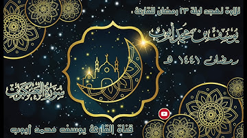 الليلة الثالثة والعشرين من تهجد 1441 هـ | سورة العنكبوت | يوسف محمد أيوب