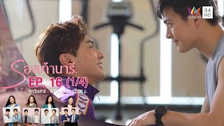 รองเท้านารี | EP.16 (1/4) | Amarin TVHD