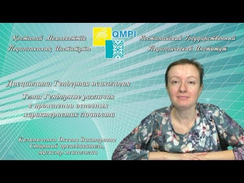 Калиниченко О.В.Гендерная психология.Гендорные различия в проявлении основных характеристик личности