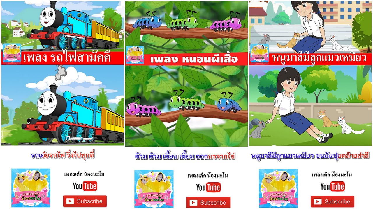รถไฟ หนอนผีเสื้อ หนูมาลี | เพลงรถไฟสามัคคี | หนอนผีเสื้อ | หนูมาลีมีลูกแมวเหมียว