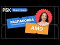 Распаковка AMD: майнеры, геймеры и частные инвесторы