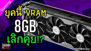 ถึงเวลา VRAM 8GB หมดยุค ไม่พอแล้วจริงหรือ? RTX 3070 ยังมีที่ยืนไหม?