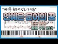 안예은 문어의 꿈 피아노 커버ㅣ계이름 악보ㅣ손가락번호 악보ㅣ문어의 꿈 반주ㅣOctopus’ dream l Ahn Yeeun Piano cover