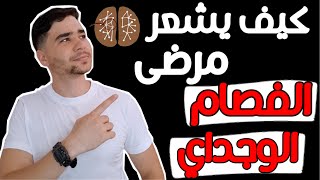 علامات الاضطراب الفصامي الوجداني (Schizoaffective Disorder) وكيف يتم التشخيص حسب DSM-5