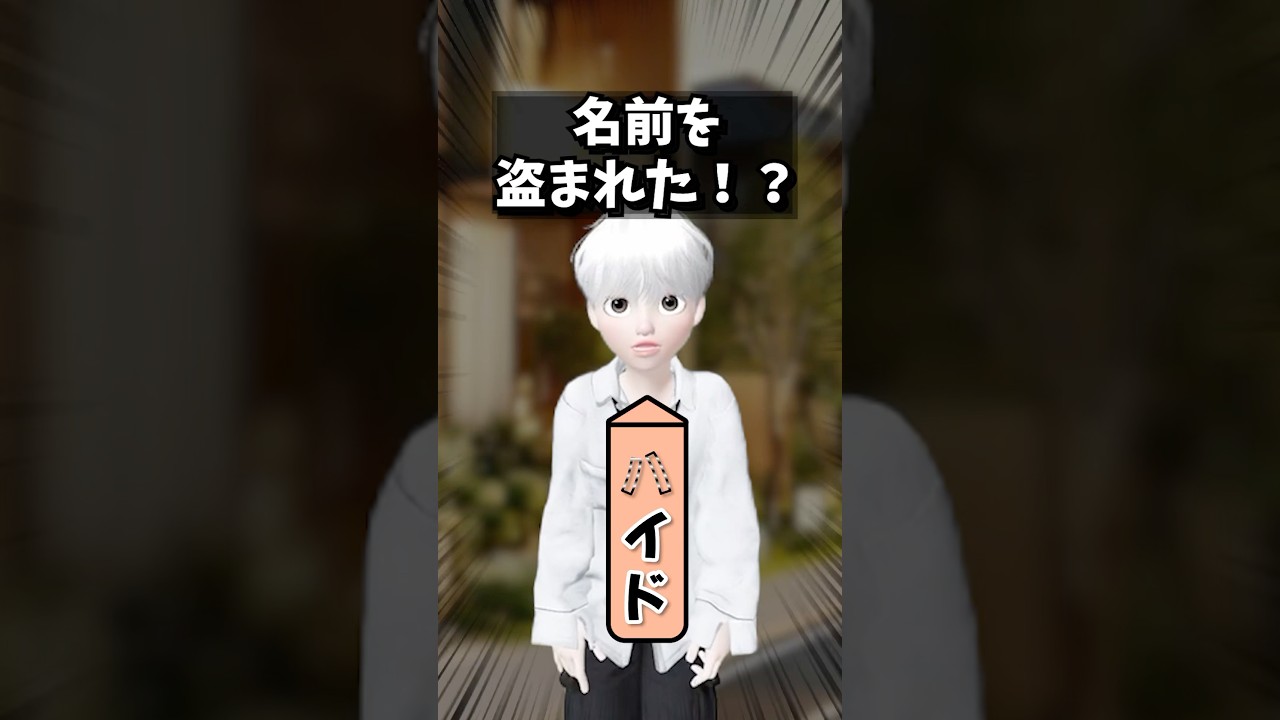 名前を盗まれた!?