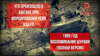 Что произошло в Афгане при форсировании реки Кабул в 1985 году воспоминания ветеранов - фильм