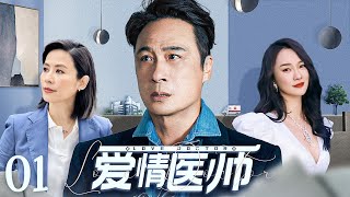 【ENG SUB】爱情医师01 Love Doctor丨冷面医师v邂逅鬼马少女实习生，职场欢喜冤家擦出爱情火花！#吴镇宇 #宣萱