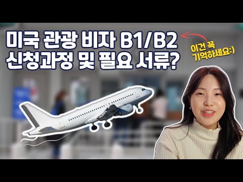 Q16 미국관광비자 B1 B2 신청과정 및 필요서류 미리 알아두기 