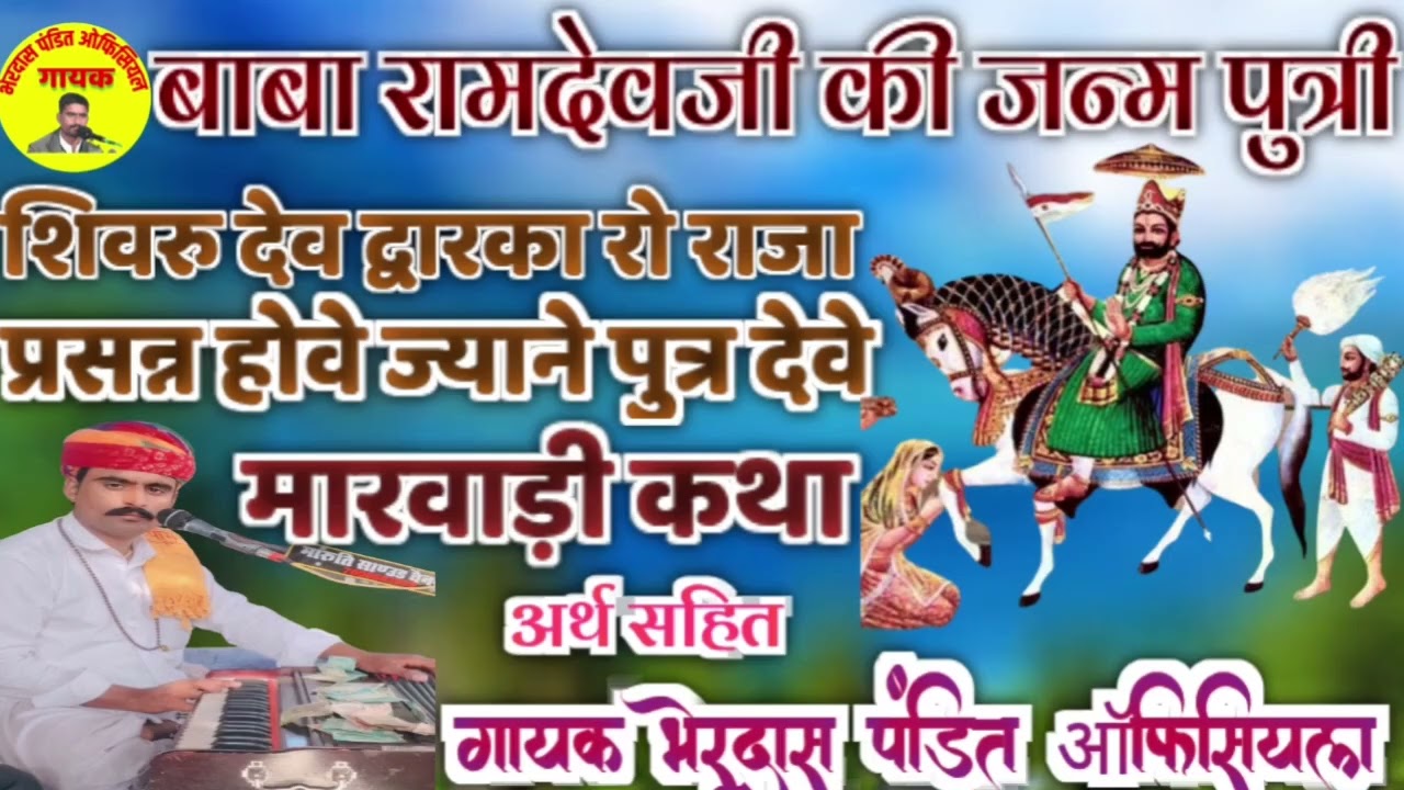 शिवरु देव द्वारका रा राजा प्रसन्न होवे ज्याने पुत्र देवे!!baba ramdev ji ka bhajan!! Bherdas pandit!